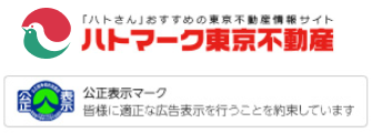 「ハトさん」おすすめの東京不動産情報サイト ハトマーク東京不動産（公正表示マーク：皆様に適正な広告表示を行うことを約束しています）